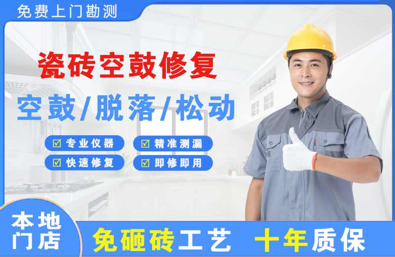 千山瓷砖空鼓修复