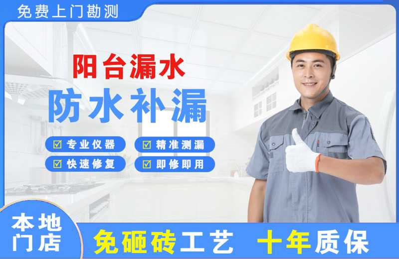 千山阳台漏水维修
