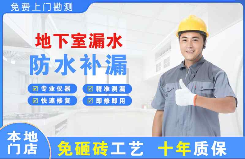 千山地下室漏水维修