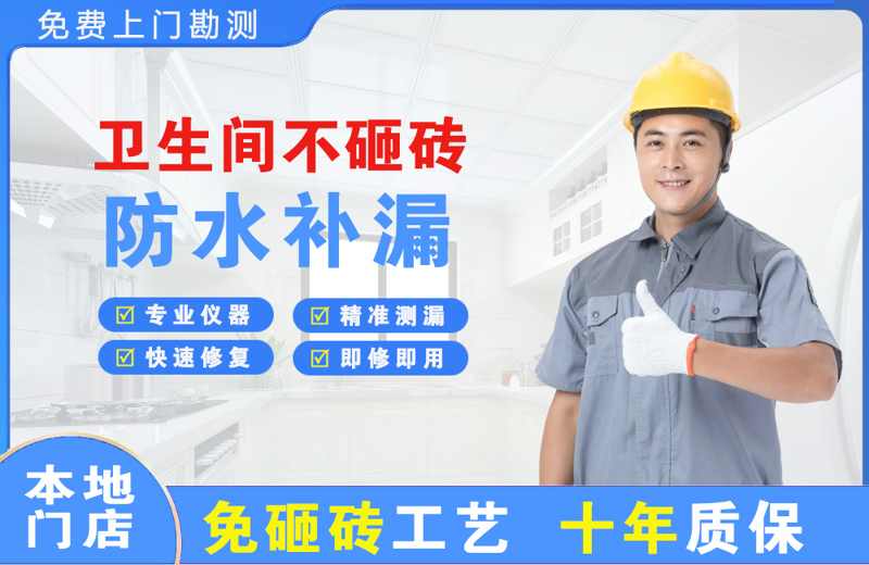 千山卫生间不砸砖修补漏水